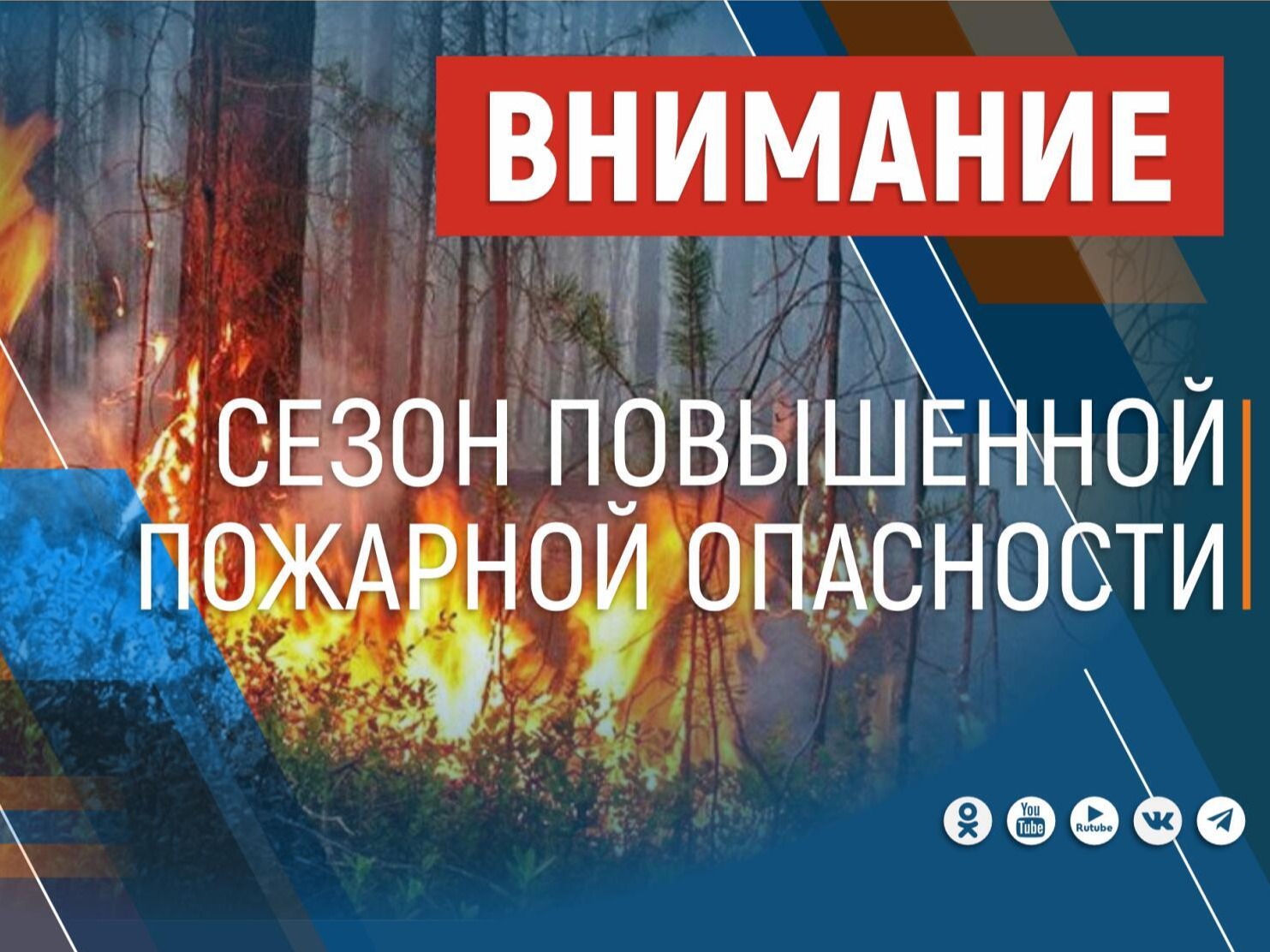 Внимание: особый противопожарный режим!.