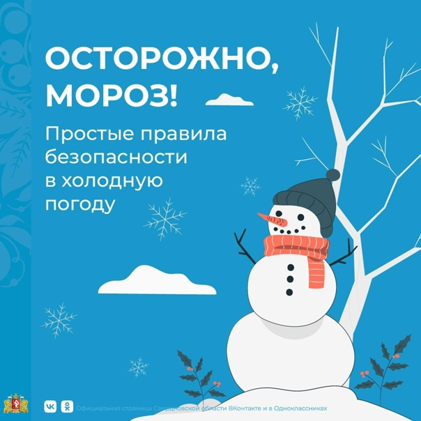 Осторожно мороз.