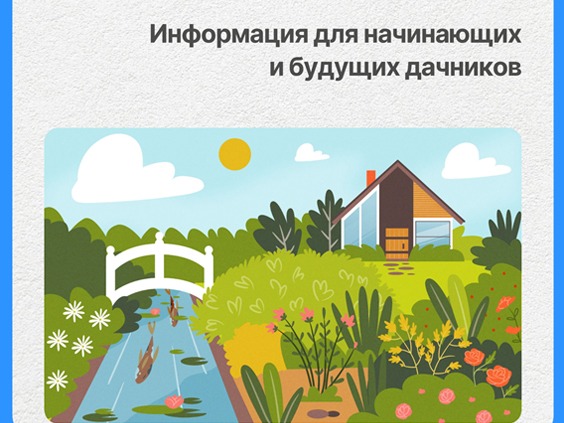 Информация для начинающих и будущих дачников.