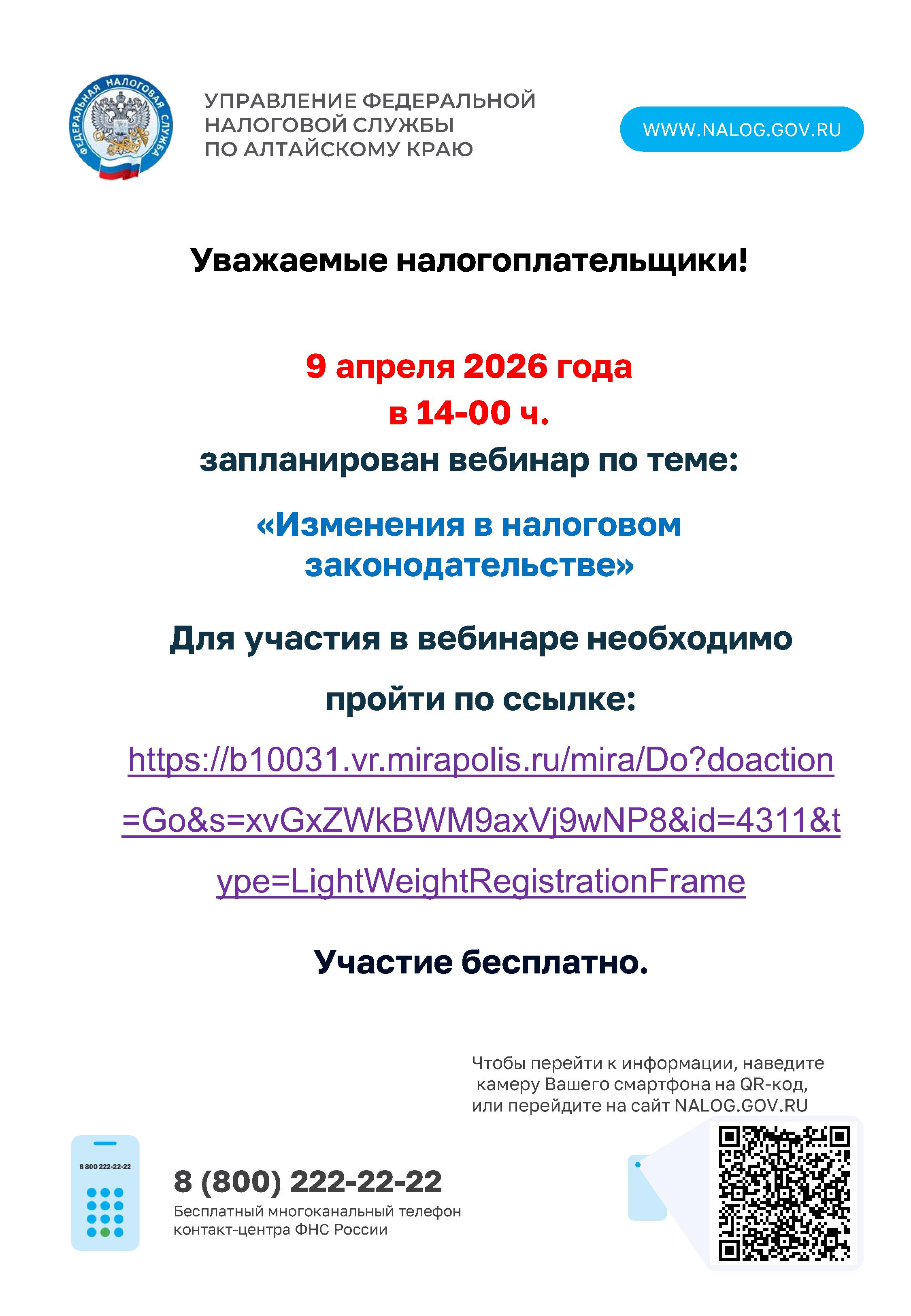 Вебинар об изменениях в налоговом законодательстве.