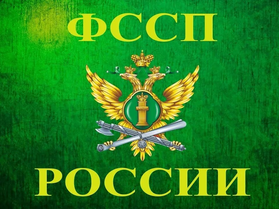 Вакансии ФССП.