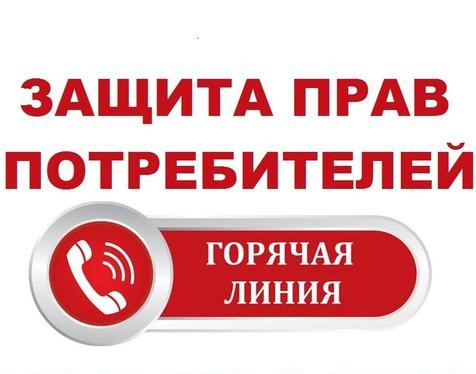Горячая линия по вопросам защиты прав потребителей.