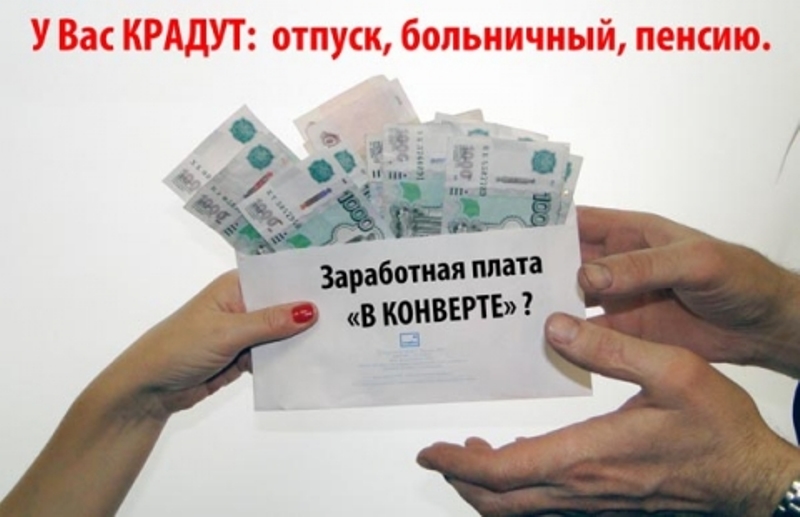 Скажи зарплате в конверте нет.