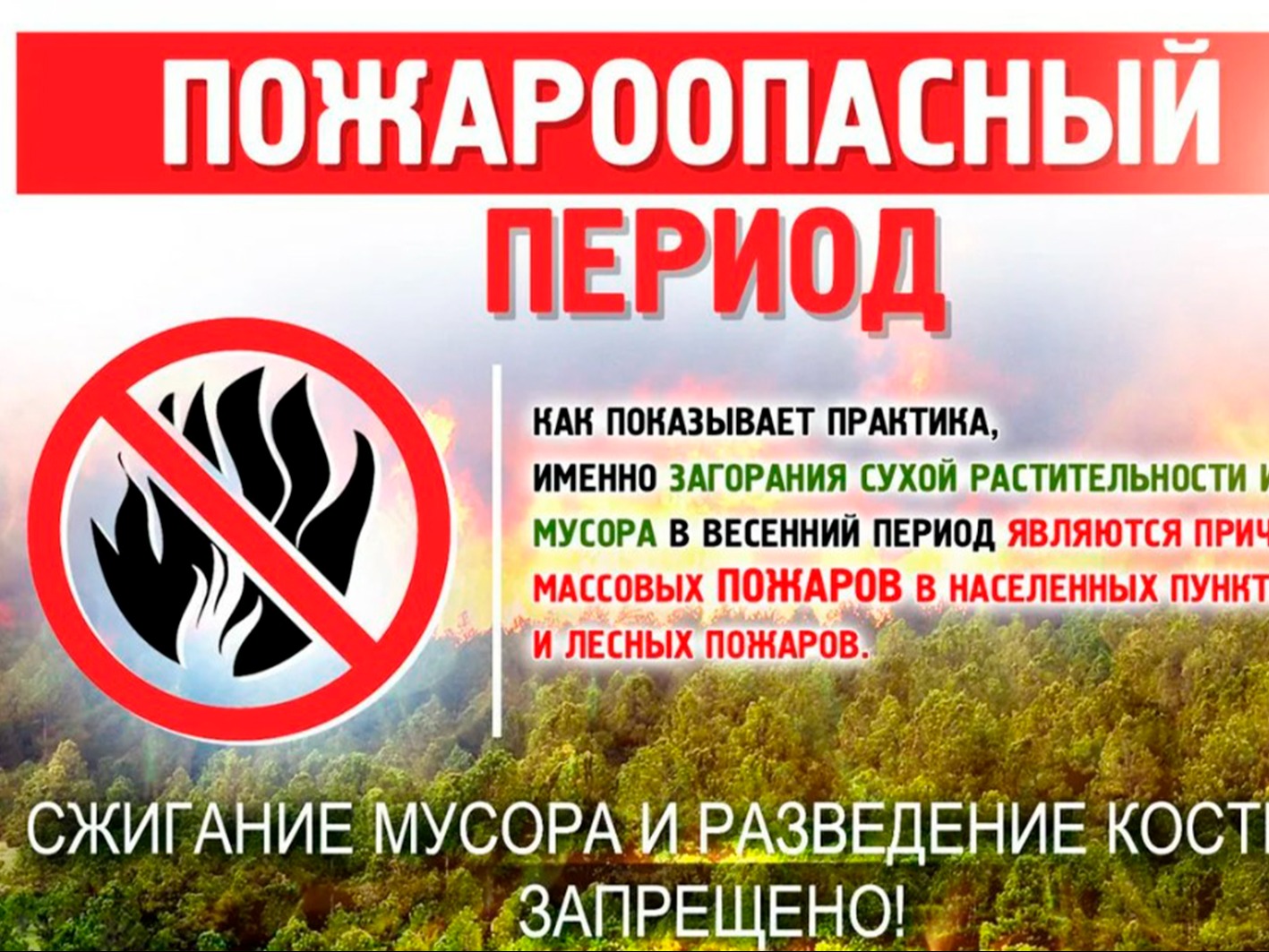 Начался пожароопасный сезон!.