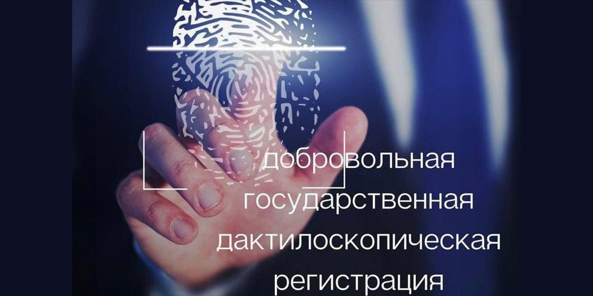 Добровольная дактилоскопическая регистрация.