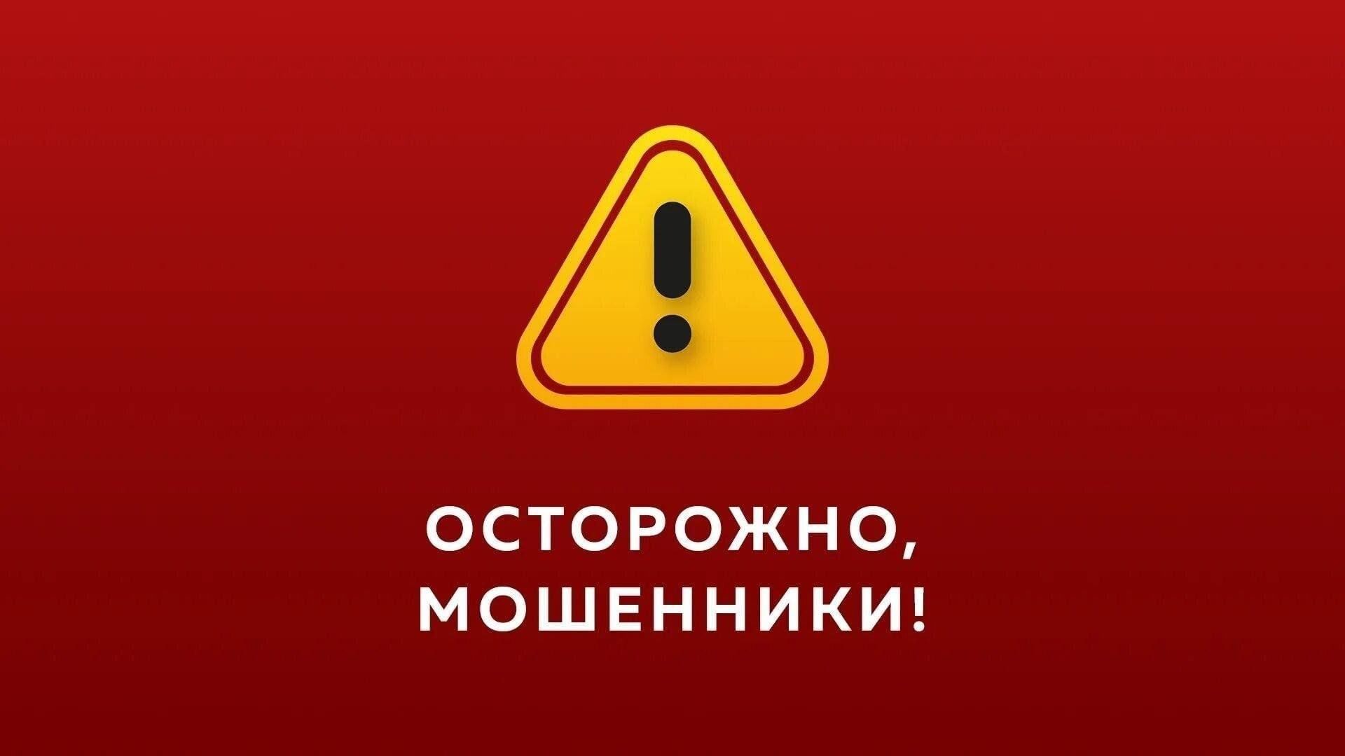 Сотрудники полиции призывают граждан быть бдительными и не поддаваться на уловки телефонных мошенников..