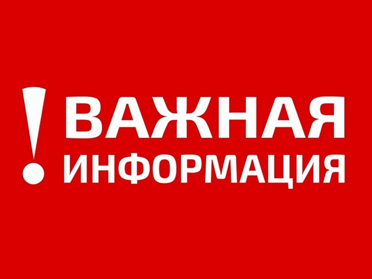 ВНИМАНИЕ! УВЕДОМЛЕНИЕ!.