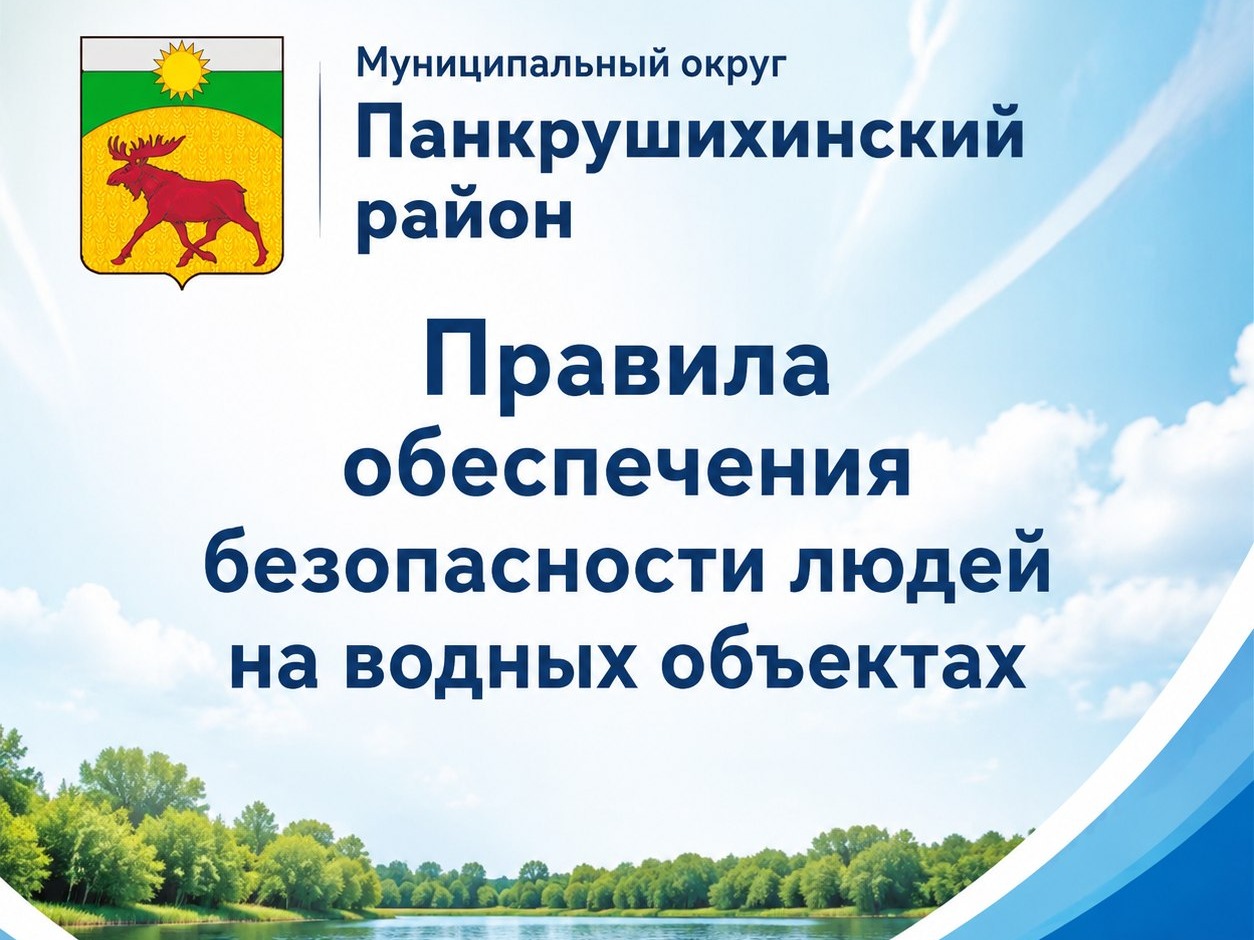 Правила обеспечения безопасности людей на водных объектах.