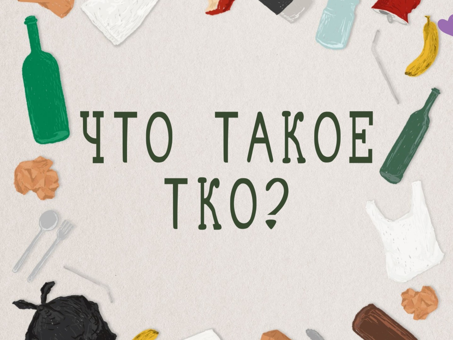 Что такое ТКО и что к нему относится.