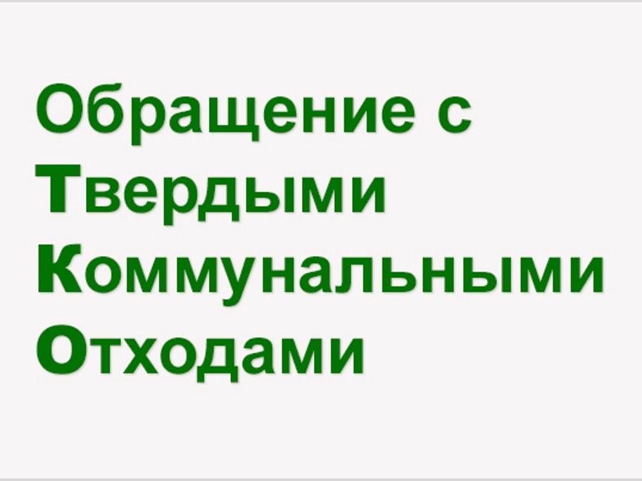 Памятка для жителей по обращению с твердыми коммунальными отходами (ТКО).
