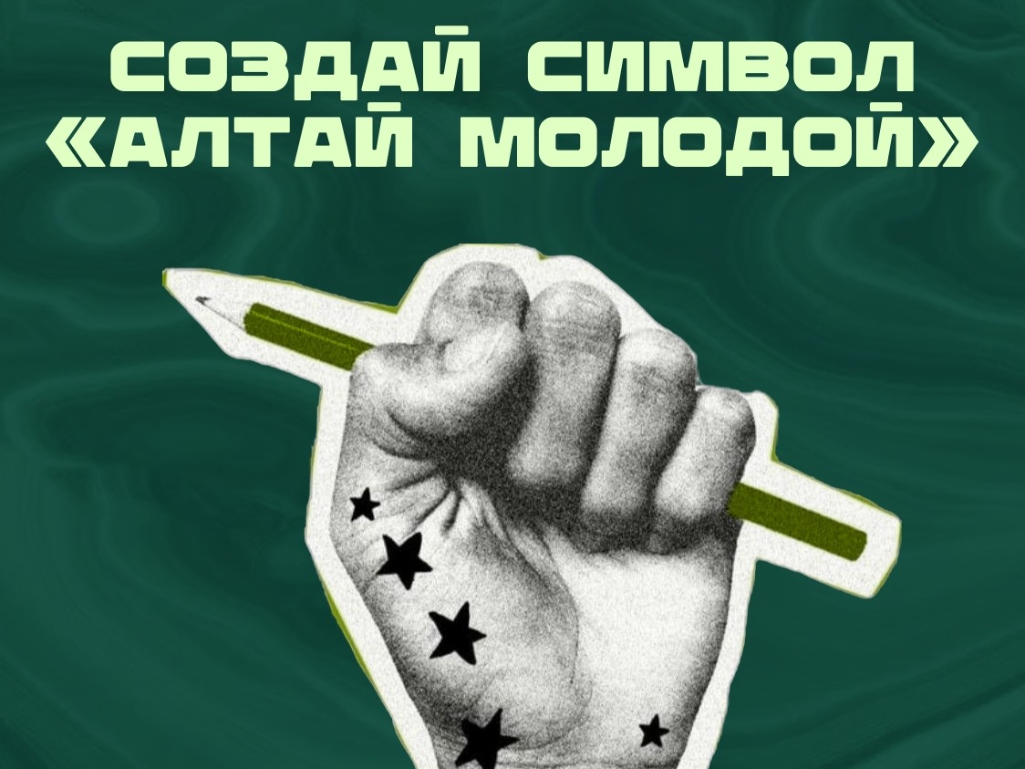 Каким будет символ «Алтай Молодой»? Решать тебе!.