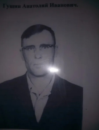 Гущин Анатолий Иванович.